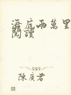 海底两万里在线阅读