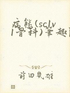 病态(sc1v1骨科)笔趣阁免费阅读封面