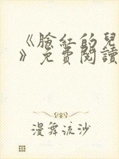 《脸红的儿媳妇》免费阅读
