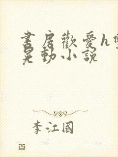书房欢爱h双乳晃动小说