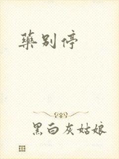 药别停