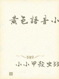 黄色语音小说