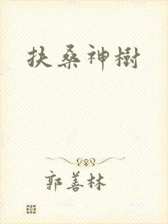 扶桑神树