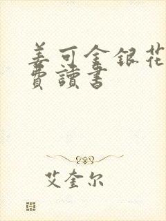 姜可金银花露免费读书