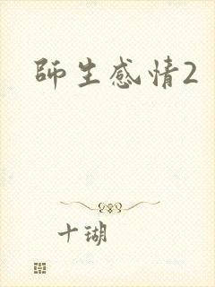 师生感情2