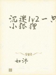 沉迷1v2一只小狐狸