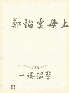 郑怡云母上攻略