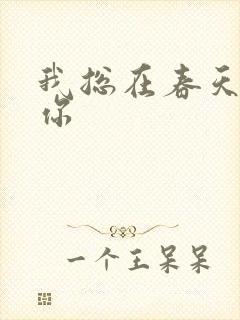 我总在春天想起你