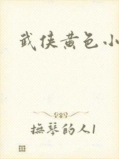 武侠黄色小说
