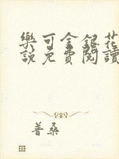 乐可金银花露小说免费阅读全文在线阅封面