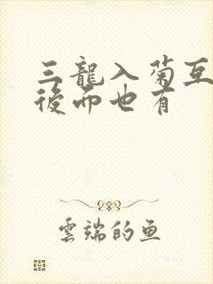 三龙入菊互攻攻后面也有