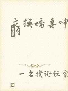 交换娇妻呻吟1–9封面
