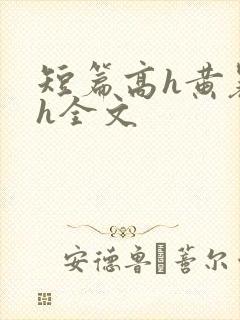 短篇高h黄暴辣h全文