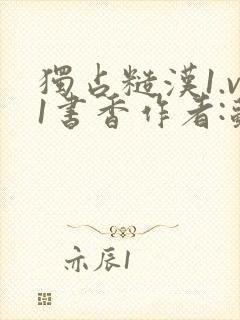 独占糙汉1.v1书香作者:苏月半
