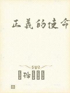 正义的使命