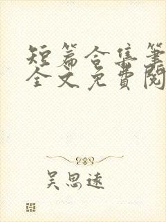 短篇合集笔趣阁全文免费阅读
