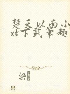 楚天以南小说txt下载笔趣阁
