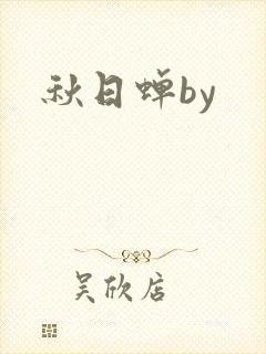 秋日蝉by