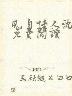 风月佳人沈修延免费阅读