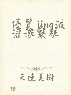 优质jing液灌溉系统