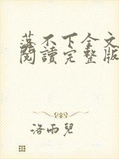 落不下全文免费阅读完整版
