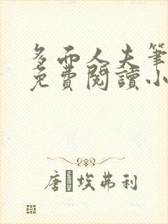 多面人夫笔趣阁免费阅读小说美人仙尊