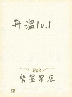 升温1v.1封面