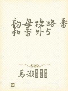 韵母攻略番外4和番外5