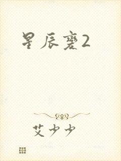 星辰变2