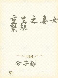 重生之妻女掠夺系统