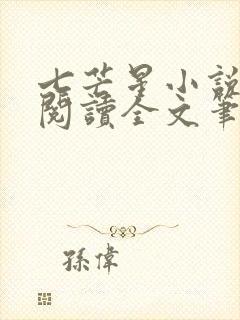 七芒星小说免费阅读全文笔趣阁