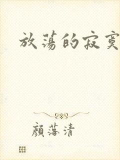 放荡的寂寞护士