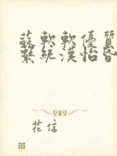 苏软软优质灌溉系统汉怡昏封面