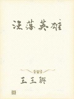 没落英雄