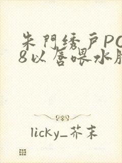 朱门绣户PO18以唇喂水脸红心跳