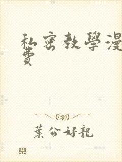 私密教学漫画免费