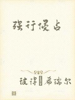 强行侵占
