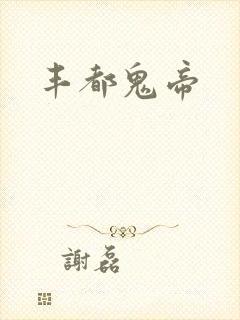 丰都鬼帝