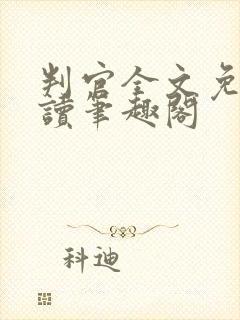 判官全文免费阅读笔趣阁