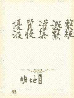 优质灌溉系统y液收集系统封面