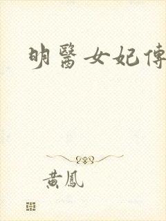 明医女妃传