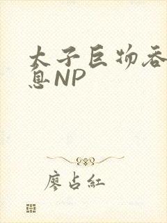 太子巨物吞吐喘息NP