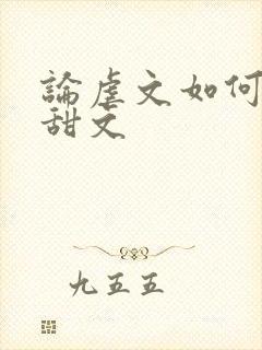 论虐文如何变成甜文