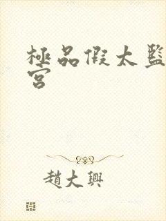极品假太监混后宫