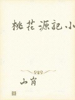 桃花源记小说