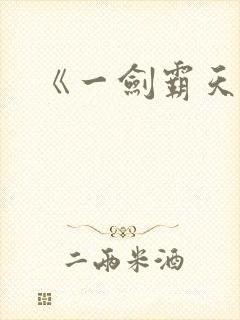 《一剑霸天》