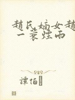 赵氏嫡女赵姝玉 一蓑烟雨