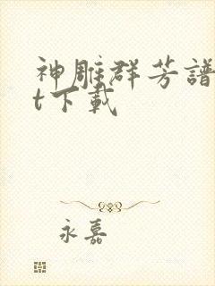 神雕群芳谱txt下载