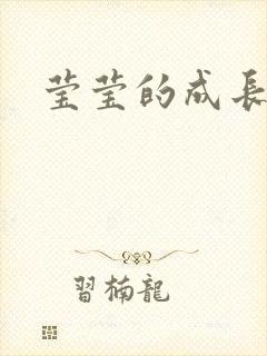 莹莹的成长日记