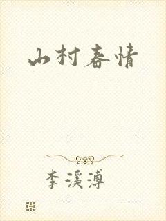 山村春情